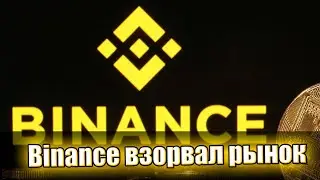 Это случилось! Binance взорвал рынок: роковое решение – не ожидал никто. Биржа аплодирует!