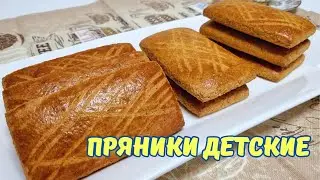 Рецепт в копилочку Детские пряники / Gingerbread for children