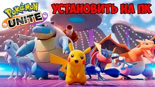 Лучшая Моба осени - POKEMON UNITE! Как установить и поиграть на ПК? Гайд по вселенной покемонов.
