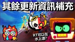 【荒野亂鬥】輸一場扣50 贏一場+1杯?  RT開大能過河? 其餘更新資訊補充