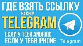 ГДЕ ВЗЯТЬ ССЫЛКУ НА МОЙ ТЕЛЕГРАМ | ГДЕ ВЗЯТЬ TELEGRAM ССЫЛКУ