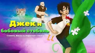 Джек и бобовый стебель - Пряничный человечек | сказки для детей