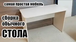 Как собрать самый простой стол