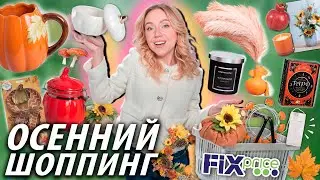 Осенний Шоппинг в FIX PRICE!🍄‍🟫🍂 Скупаю Все Новинки, Товары для Дома, Декор и многое другое…