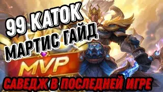 МИФ С НУЛЯ ЗА 99 ИГР! ГАЙД МАРТИС БЕСПОЩАДНЫЙ В ПОСЛЕДНЕЙ ИГРЕ MOBILE LEGENDS ЧИЛСТРИМ