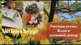 Хюгге🍁Осень🍂Готовим/книги/осенний декор🫖☕️🍁Уютное видео📚