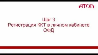 Постановка фискального регистратора АТОЛ на учет с использованием личных кабинетов ФНС и ОФД