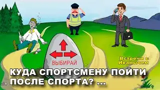 Куда пойти спортсмену после окончания спортивной карьеры - Встречи с Иванычем