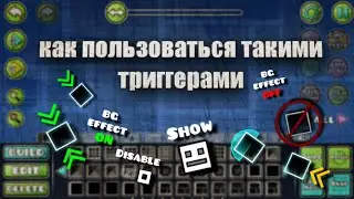 КАК ПОЛЬЗОВАТЬСЯ ТАКИМИ ТРИГГЕРАМИ В GEOMETRY DASH #geometrydash