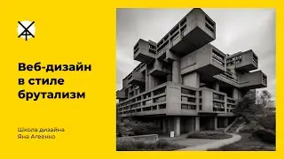 Веб-дизайн в стиле БРУТАЛИЗМ (бесплатный мастер-класс, часть 1)