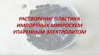 растворение пластика микросхем упаренным электролитом