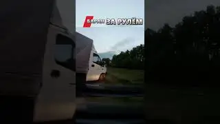 Сюрприз на трассе от «Газели» 🎁🚗#shorts