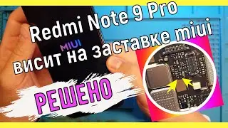 Redmi Note 9 Pro висит на заставке miui Новые подробности