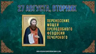 Перенесение мощей прп. Феодосия Печерского. 27 августа 2024 г. Православный мультимедийный календарь