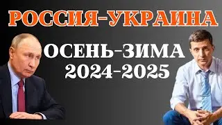 Россия vs Украина зима 2024-2025 | прогноз таро Анны Ефремовой