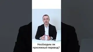 Необходим ли присяжный перевод?