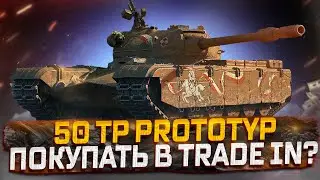 50TP PROTOTYP   ПОКУПАТЬ В TRADE IN?  РОЗЫГРЫШ ГОЛДЫ! МИР ТАНКОВ