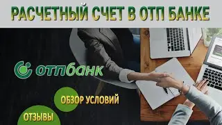 Расчетный счет в ОТП Банке | Обзор условий и Отзывы