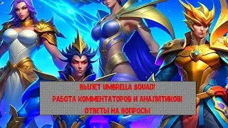 ОТВЕТЫ НА ВОПРОСЫ. ВЫЛЕТ UMBRELLA, РАБОТА КОММЕНТАТОРОВ! ►MLBB