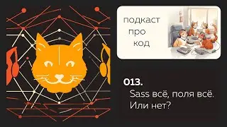 013. Гифки всё, Sass всё, поля всё. Или нет?