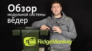 Карпфишинг TV :: Обзор Ведра со съемными модулями RidgeMonkey Modular Bucket System