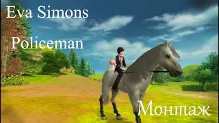Мотаж | Алисия Онлайн | Policeman, Eva Simons | Ganz Manz