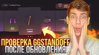 😱 ЖЕСТЬ! САМАЯ ЧЕСТНАЯ ПРОВЕРКА GGSTANDOFF ПОСЛЕ ОБНОВЛЕНИЯ! КАК ОКУПИТЬСЯ НА ГГСТАНДОФФ?