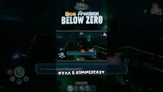 Все достяги в Subnautica Below Zero #subnauticabelowzero  #subnautica #достижения