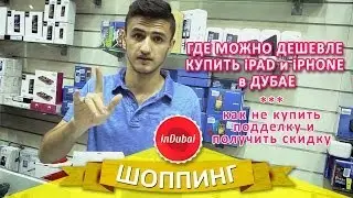 Покупка iPhone и iPAD в Дубае - советы от Шерхана, где купить айфон, айпад в Дубае