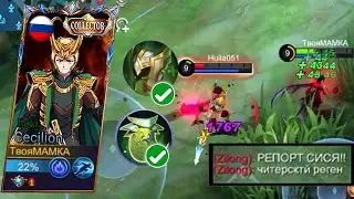 ТОП СБОРКА ГЛОБАЛЬНОГО CECILION НЕОГРАНИЧЕННАЯ МАНА И HP REGEN ВЗЛОМ MOBILE LEGENDS