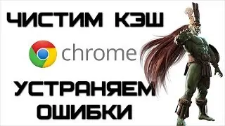 Как очистить кэш Google Chrome, если ошибка загрузки страницы? | Complandia