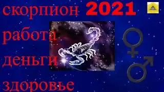 Гороскоп знака скорпион  на 2021 год