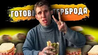 Кирилл Торгояков Пробует /Адская Кухня -Бутерброд 5.0
