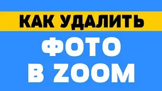 Как удалить фото в zoom