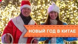 Новый год в Китае. New Year in China