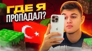 ВОЗВРАЩАЮСЬ В МАЙНКРАФТ ?! ГДЕ Я ПРОПАДАЛ ЦЕЛЫЙ ГОД ?!