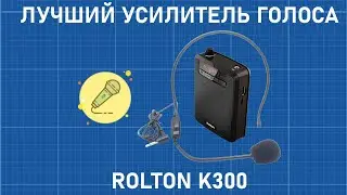 ✅ ЛУЧШИЙ УСИЛИТЕЛЬ ГОЛОСА ROLTON K300 ! ЛУЧШИЙ ПОРТАТИВНЫЙ МЕГАФОН В 2020 [ОБЗОР]