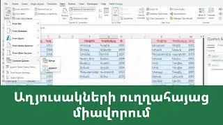 MS Excel - Power Query. Աղյուսակների ուղղահայաց միավորում, եթե վերնագրերը չեն համընկնում