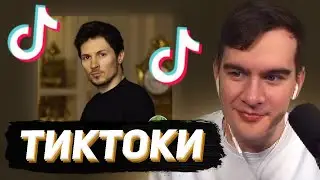 БРАТИШКИН СМОТРИТ - ТИКТОКИ #136