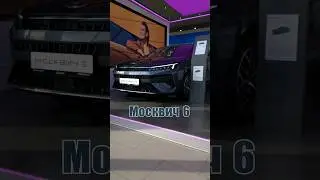 ЭtО Москвич 6 в комплектации 