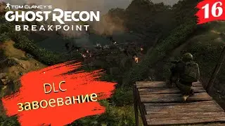 Ghost Recon Breakpoint ➤ Кооп-прохождение [2K] ➤ Часть 17. DLC. Завоевание.  Финал. Остров Голема