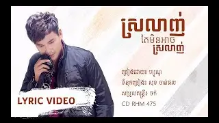 [LYRIC VIDEO] ស្រលាញ់តែមិនអាចស្រលាញ់