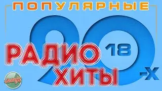 РАДИО ХИТЫ 90-х ✬ ПОПУЛЯРНЫЕ и  ЛУЧШИЕ ПЕСНИ ОТ ЗВЕЗД 90-Х ✬ ЧАСТЬ 18 ✬