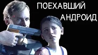 DETROIT: BECOME HUMAN / ПРОХОЖДЕНИЕ НА РУССКОМ / 1 ЧАСТЬ