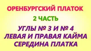 Оренбургский платок 2 часть Вязание на спицах