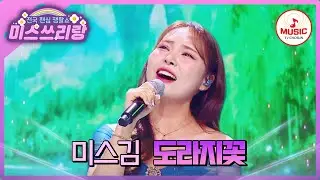 마음 깊숙이까지 전해지는 진한 감동! 🌷꽃 피운 미모와 달콤한 꿀성대 미스김의 '도라지꽃'♪ #미스쓰리랑 #TVCHOSUNMUSIC (TV CHOSUN 240829 방송)