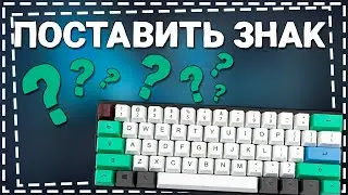 Как поставить знак Вопроса на Клавиатуре компьютера