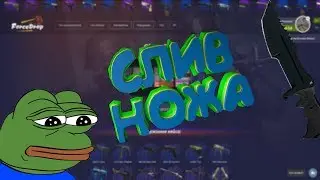 #8 OPENCASE на ForceDrop. Слив ножа. Нереальный окуп(НЕТ)