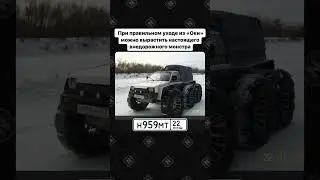 Ока, которая круче Гелика