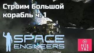 Space Engineers прохождение (2020) #17 - Строим большой корабль (ч1)